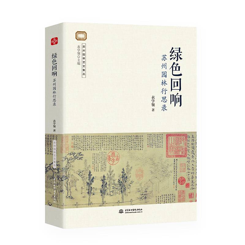 绿色回响：苏州园林行思录