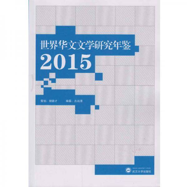 世界华文文学研究年鉴・2015