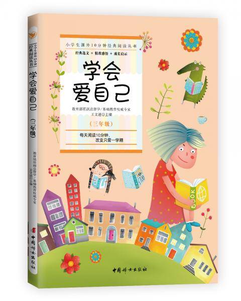 学会爱自己