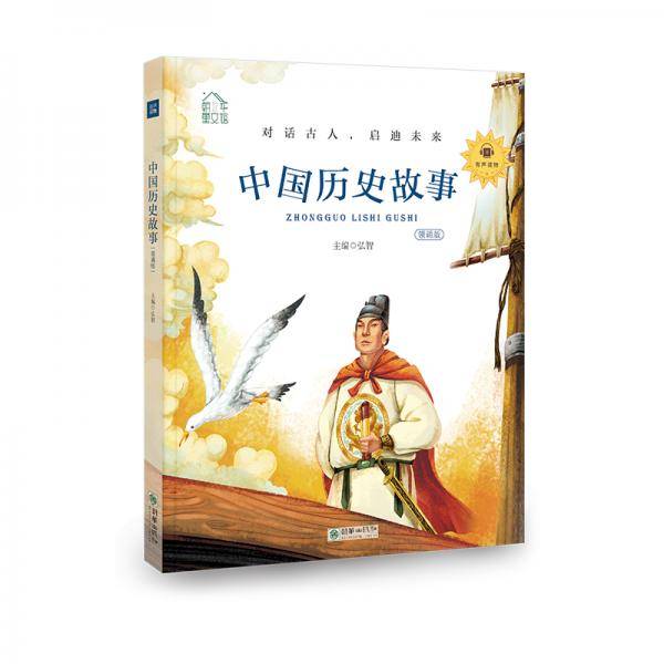 朝华童文馆：中国历史故事 彩绘注音版 领诵版 扫码听有声读物