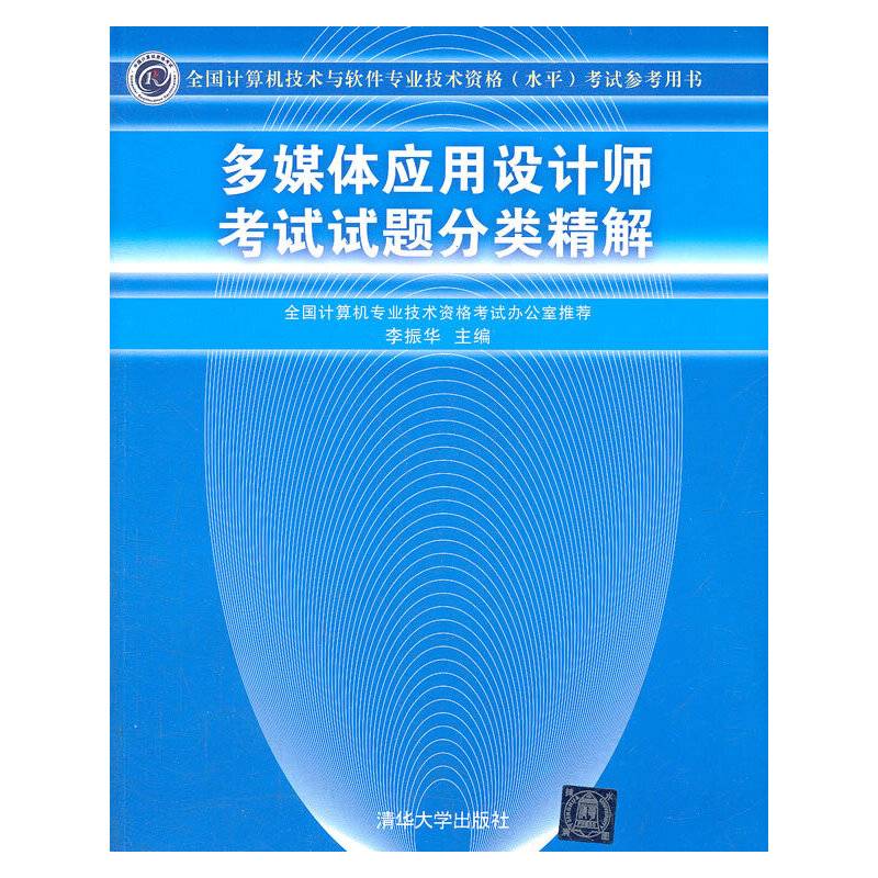多媒体应用设计师考试试题分类精解考试参考用书）