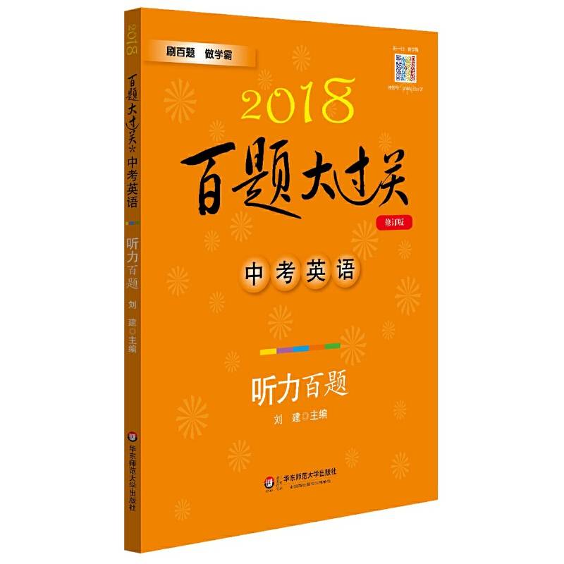 2018百题大过关.中考英语:听力百题（修订版）