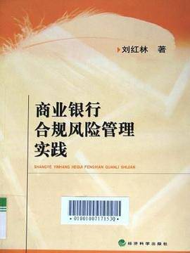 商业银行合规风险管理实践