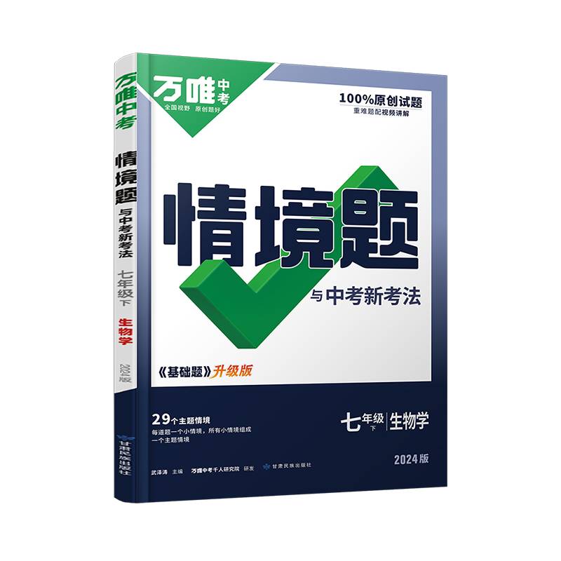 2024万唯中考情景题与中考新考法. 七年级 下 生物