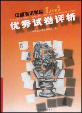 中国美术学院考生设计类素描优秀试卷评析