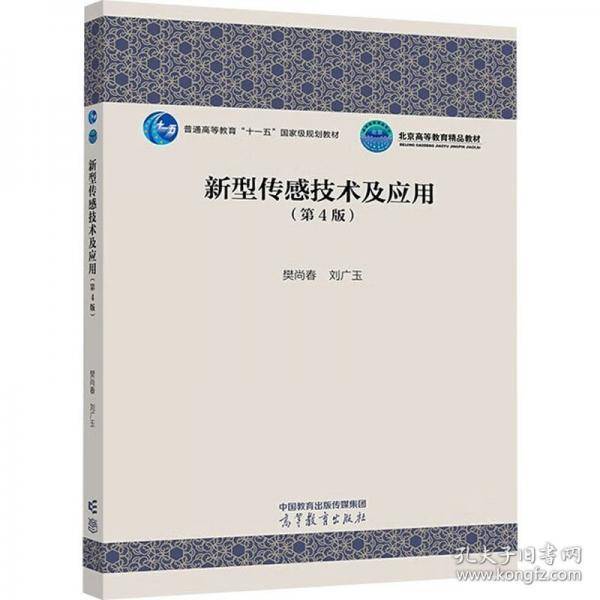 新型传感技术及应用