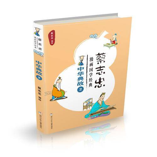 中华典故（2）/蔡志忠漫画国学经典
