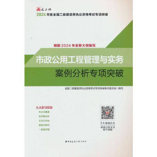 市政公用工程管理与实务案例分析专项突破（2024年二建专项突破）