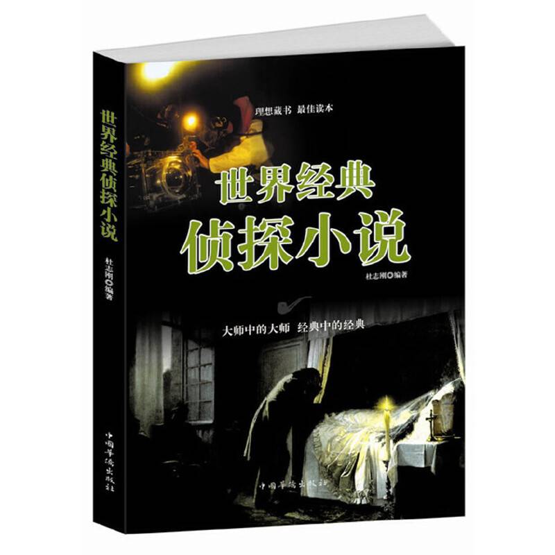 世界经典侦探小说