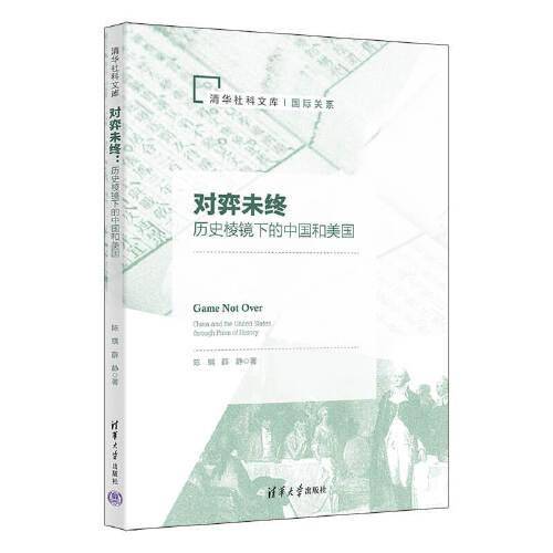 对弈未终：历史棱镜下的中国和美国