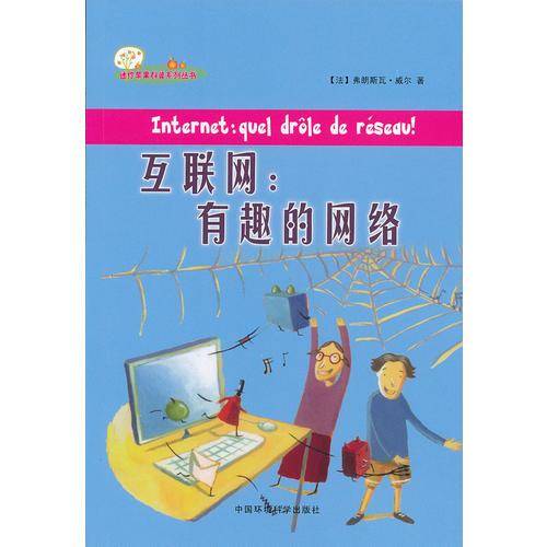 迷你苹果科普系列丛书・互联网