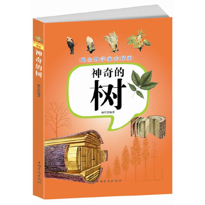 跟生物学家去探索：神奇的树