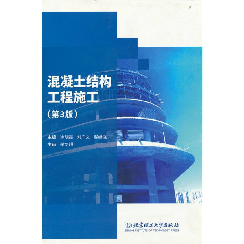 混凝土结构工程施工(第3版)