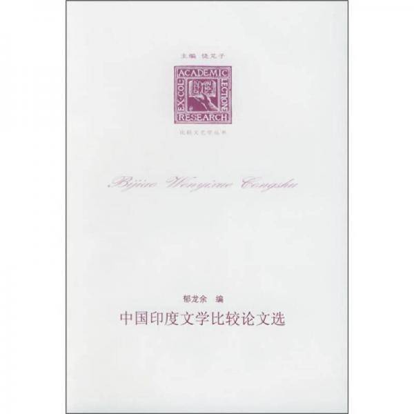 中国印度文学比较论文选