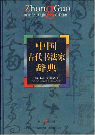 中国古代书法家辞典