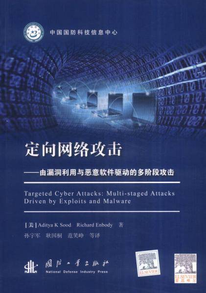 定向网络攻击：由漏洞利用与恶意软件驱动的多阶段攻击