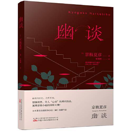 《幽谈》直木奖得主 妖怪推理作家京极夏彦现代怪谈作品