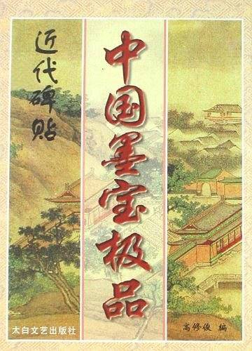 中国墨宝极品