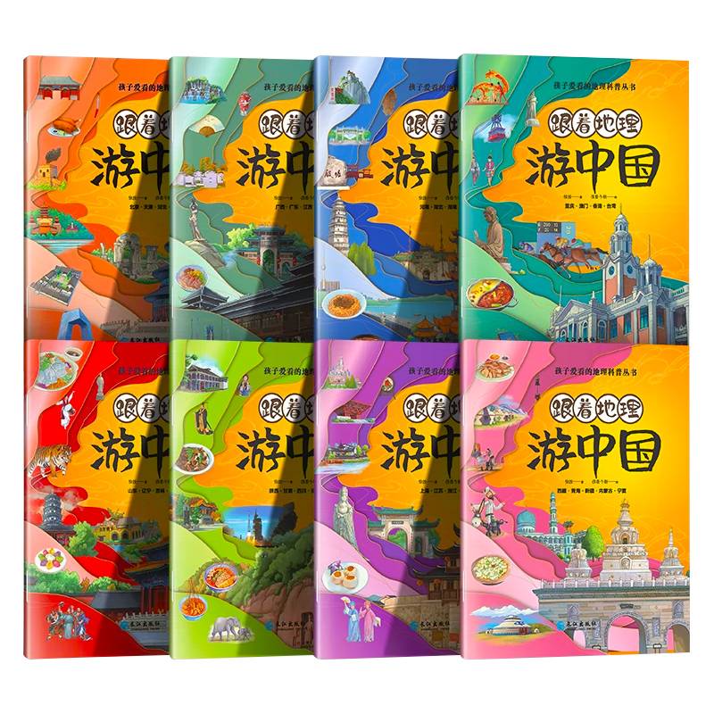 灰鲸文化 跟着地理游中国 全8册