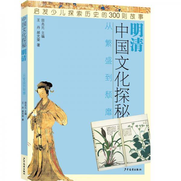 中国文化探秘・明清 ：繁盛到颓靡