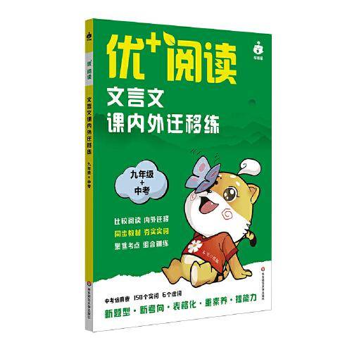 优+阅读 文言文课内外迁移练