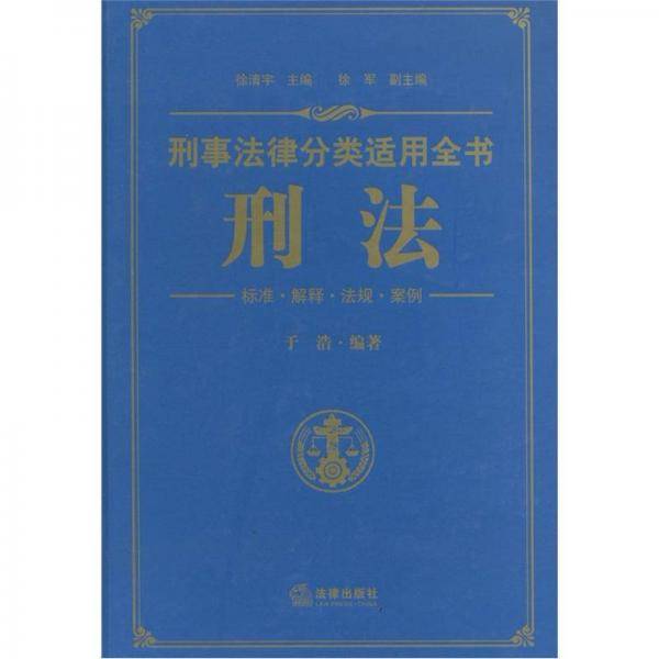 刑事法律分类适用全书