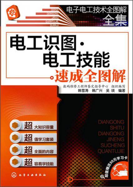 电子电工技术全图解全集--电工识图・电工技能速成全图解