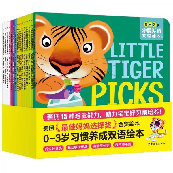 0-3岁习惯养成双语绘本（套装共15册）