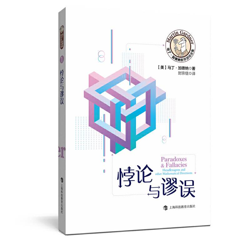 马丁·加德纳数学游戏全集：悖论与谬误