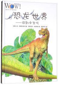 恐龙世界 : 回到中生代