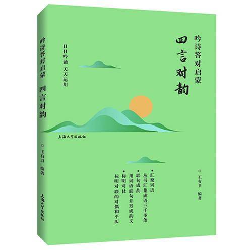 四言对韵(吟诗答对启蒙)