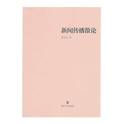 新闻传播散论