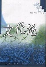 文化论