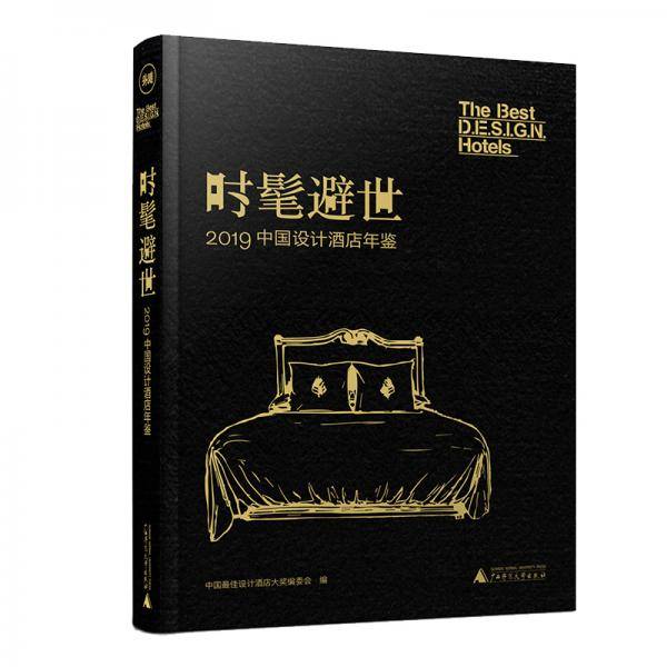 时髦避世 2019中国设计酒店年鉴