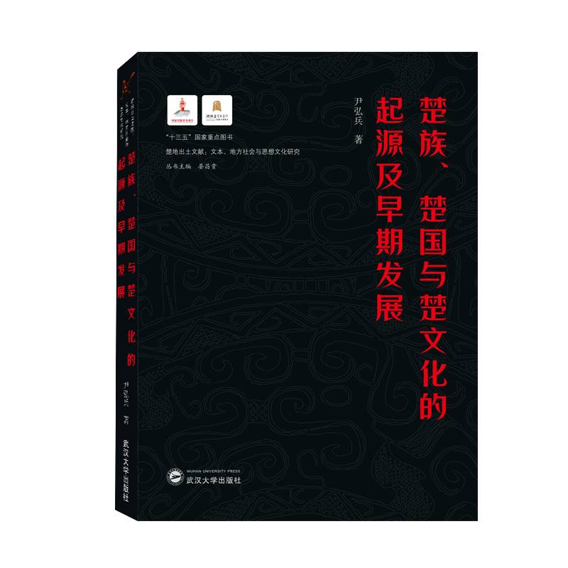 楚族、楚国与楚文化的起源及早期发展