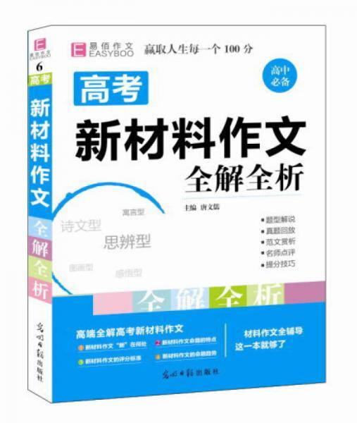 16开高考新材料作文全解全析（GS16）