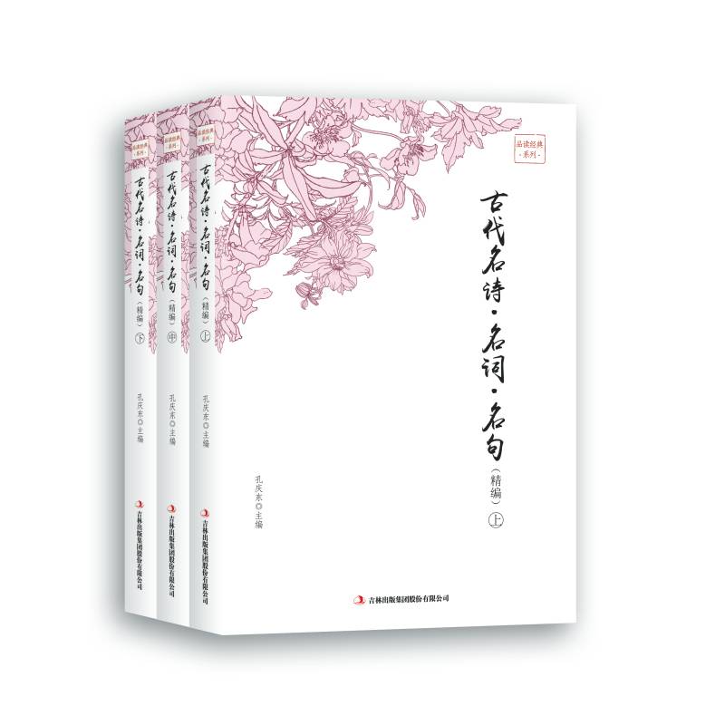 古代名诗・名词・名句（精编）