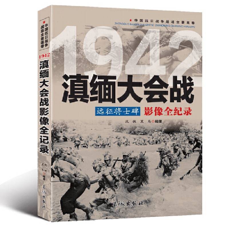 中国抗日战争-滇缅大会战