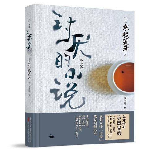 讨厌的小说 直木奖得主、妖怪推理作家京极夏彦又一力作