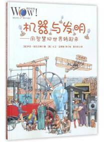 机器与发明 : 用智慧把世界转起来