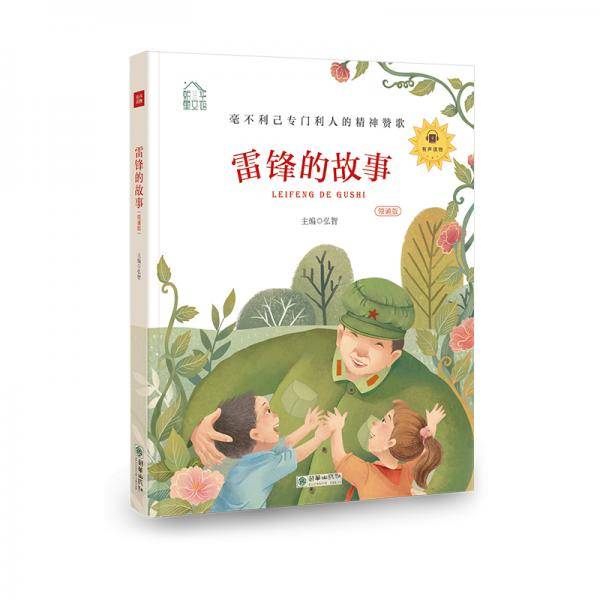 朝华童文馆：雷锋的故事 彩绘注音版 领诵版 扫码听有声读物