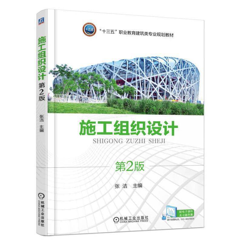 施工组织设计（第2版）