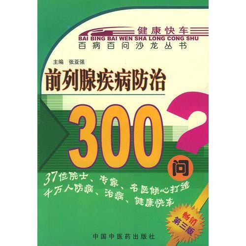前列腺疾病防治300问