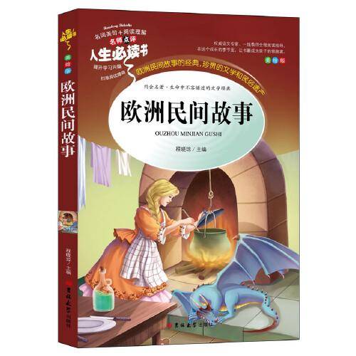 欧洲民间故事/部编版语文教材快乐读书吧五年级上册推荐阅读（无障碍阅读彩插本）名师点评 四色印刷