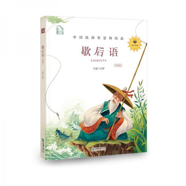 朝华童文馆：歇后语 彩绘注音版 领诵版 扫码听有声读物
