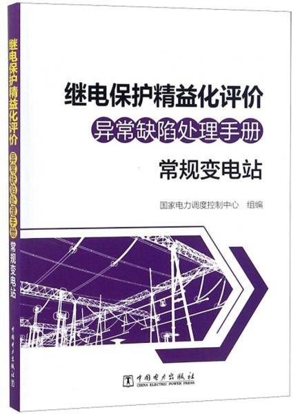继电保护精益化评价异常缺陷处理手册：常规变电站