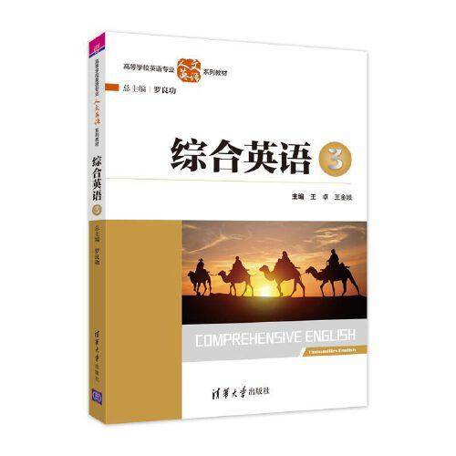 综合英语 3（高等学校英语专业人文英语系列教材）
