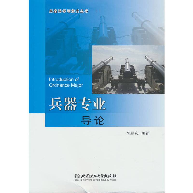 兵器专业导论