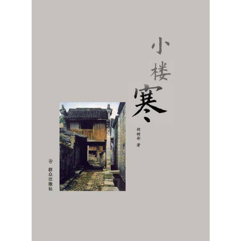 小楼寒
