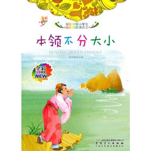 本领不分大小